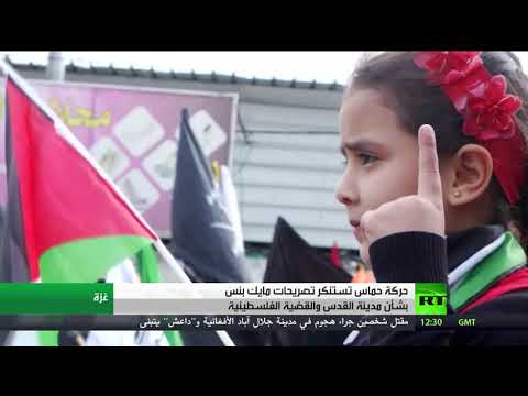 غزة تؤكد رفضها لتصريحات بنس ومواقفه