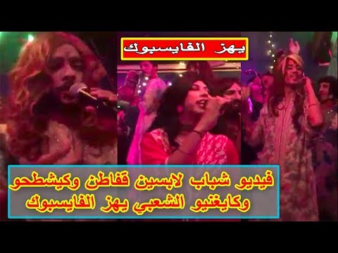 شاهد شباب يرتدون القفاطين المغربية النسائية ويقدمون أغانٍ مجنونة