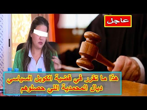 شاهد ما تقرر في قضية الثنائي السياسي في المحمدية