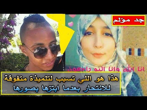 شاهد سبب انتحار طالبة متفوقة في العونات