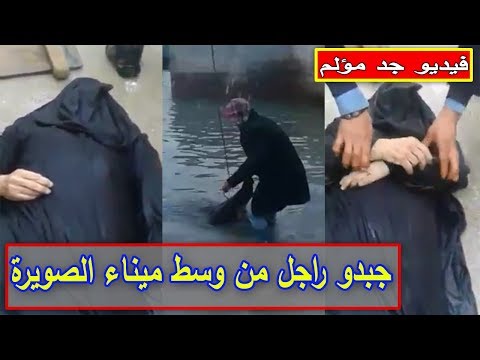 شاهد انتشال جثة شخص من وسط ميناء الصويرة