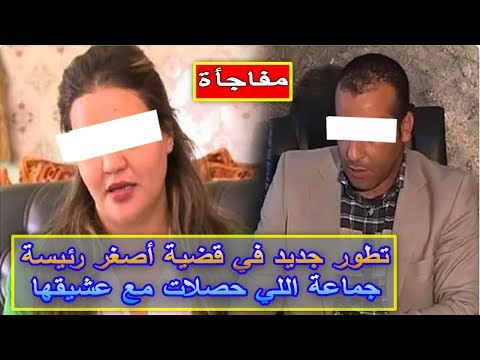 شاهد تطور جديد في قضية أصغر رئيسة جماعة