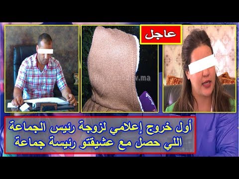 شاهد أول تصريح إعلامي لزوجة رئيس الجماعة المتهم بالزنا