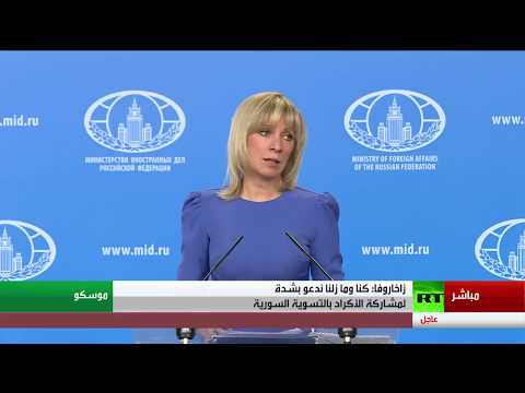 شاهد مؤتمر للمتحدثة باسم وزارة الخارجية الروسية ماريا زاخاروفا