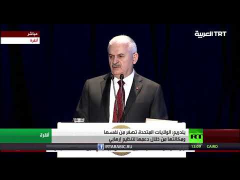 يلدريم يؤكد أن الولايات المتحدة تصغر من مكانتها من خلال دعمها لتنظيم إرهابي