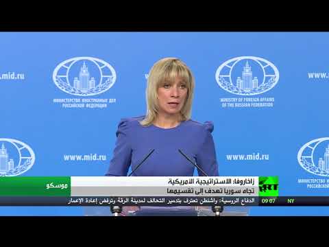 شاهد زاخاروفا يؤكد أن الاستراتيجية الأميركية تجاه سورية تهدف إلى تقسيمها