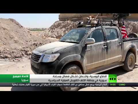 شاهد موسكو تؤكد أن واشنطن شكلت فصائل مسلحة في التنف