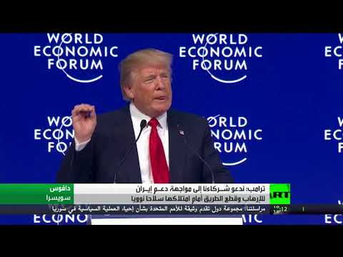 شاهد ترامب يدعو إلى مواجهة دعـمِ إيران للإرهاب