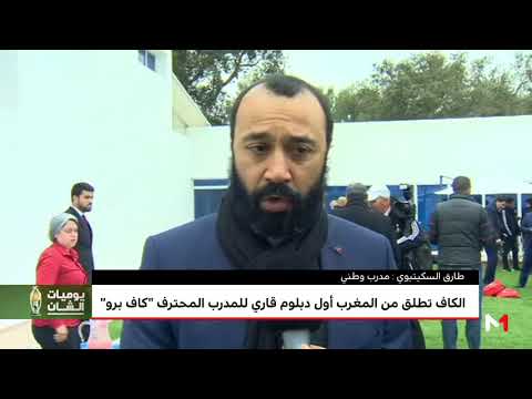 شاهد ردود فعل الأطر المغربية بعد إطلاق الكاف لدبلوم قاري للمدرب المحترف