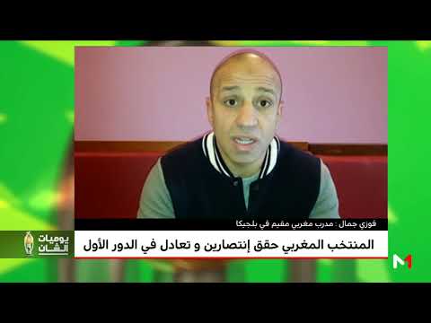 شاهد آراء مدربين مغاربة في المهجر حول مستوى الأسود المحليين