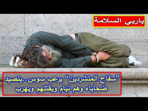 شاهد سفاح المتشردين يرعب سوس بطريقة قتل ضحاياه