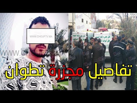 شاهد  شاب يذبح والدته وشقيقته وطفليها التوأم في تطوان