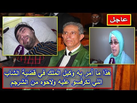 شاهد ما أمر به وكيل الملك في قضية الشاب المثيرة