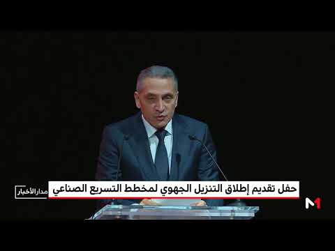 شاهد الملك محمد السادس يترأس إطلاق مخطط التسريع الصناعي