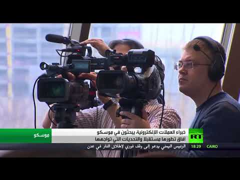 شاهد مؤتمر عن العملات الإلكترونية في موسكو