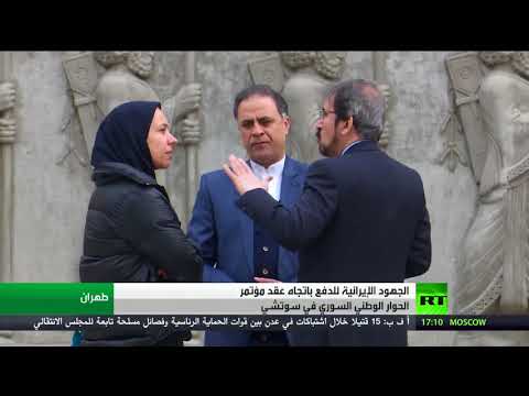 شاهد محاولات إيران وجهودها لإنجاح مؤتمر سوتشي