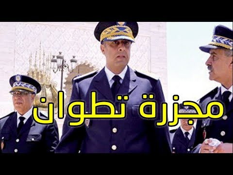 شاهد  الحموشي يدخل على الخط في جريمة مجزرة تطوان