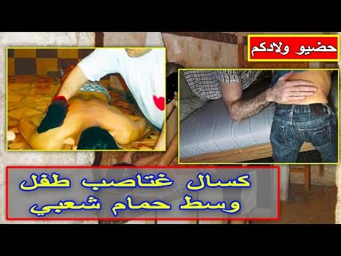 شاهد اغتصاب طفل مغربي في أحد الحمامات الشعبية