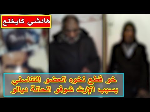 شاهد مغربي يقطع عضو أخيه الذكري بسبب الميراث