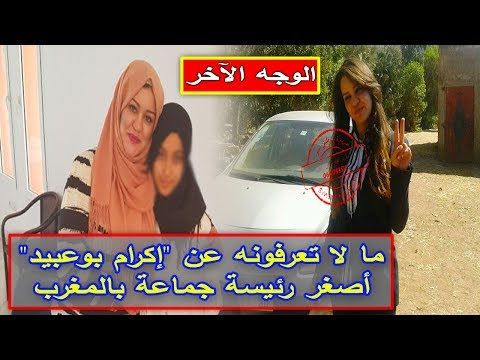 شاهد  السيرة الذاتية لأصغر رئيسة بلدية في المغرب إكرام بوعبيد