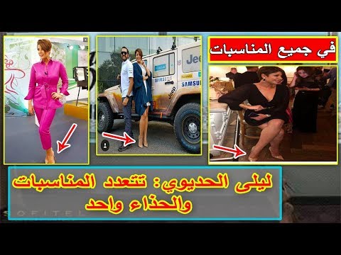 شاهد  ليلى الحديوي ترتدي حذاء واحدًا في مناسبات عدة