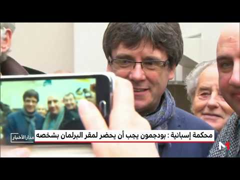 بالفيديو محكمة إسبانية تؤكد ضرورة حضور بودجمون للبرلمان بشخصه