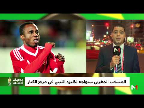 بالفيديو قراءة نوفل العواملة لمواجهة المغرب وليبيا