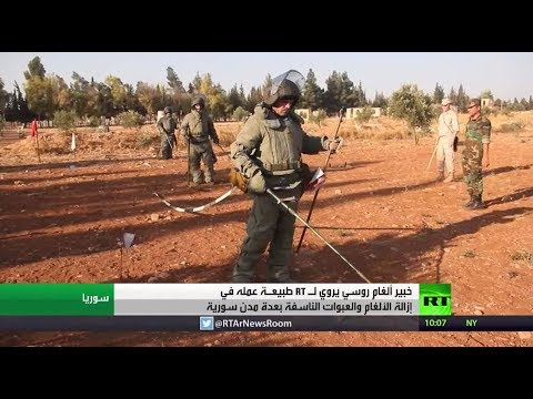 شاهد الخبراء الروس ومهمة إزالة الألغام