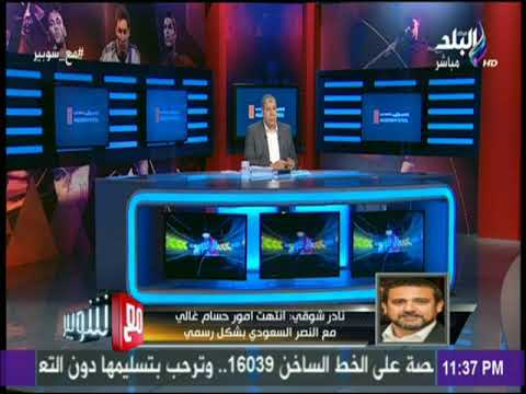 شاهد نادر شوقي يكشف تفاصيل فسخ عقد حسام غالي مع النصر