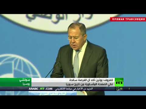 بالفيديو لافروف يؤكد تفاؤل بوتين بطي الصفحة المأساوية من تاريخ سورية