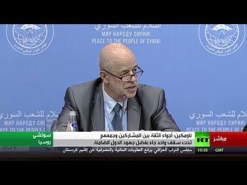 بالفيديو ناومكين ينفي أن يكون مؤتمر سوتشي بديلًا عن جنيف