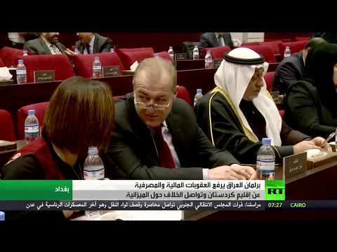 بالفيديو برلمان العراق يرفع العقوبات عن كردستان