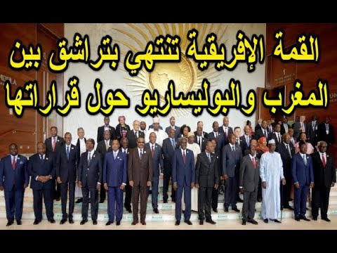 شاهد القمة الأفريقية تنتهي بتراشق بين المغرب والبوليساريو