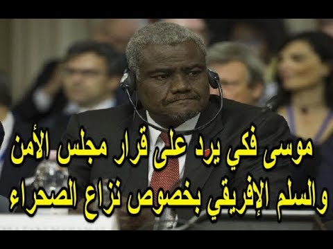 شاهد موسى فكي يرد على قرار مجلس الأمن والسلم الأفريقي