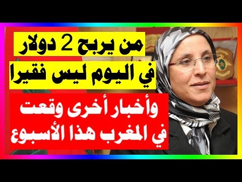 شاهد  الوزيرة الحقاوي تؤكد أن من يحصل على 2 دولار في اليوم ليس فقيرًا 