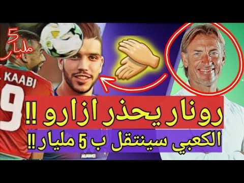شاهد وليد ازارو يتلقى تحذيرًا من مدرب المغرب رونار