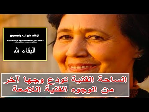 شاهد الساحة الفنية تودع وجها آخر من الوجوه الفنية اللامعة