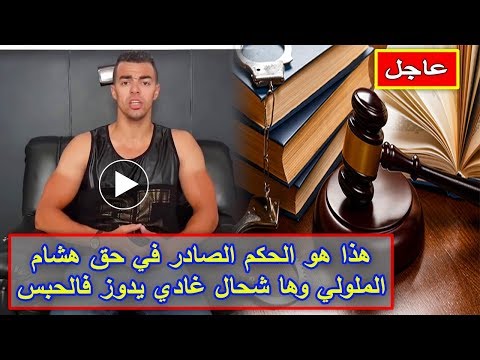 شاهد الحكم الصادر في حق هشام الملولي