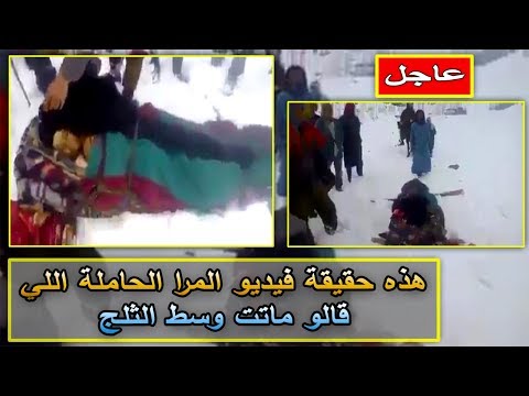 شاهد حقيقة فيديو المرأة الحامل ووفاتها وسط الثلج في أزيلال