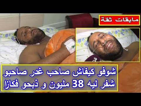 شاهد رجل يغدر بصديقه ويسرق منه 38 مليون سنتيم
