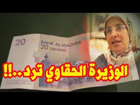 شاهد رد الوزيرة بسيمة الحقاوي عن الاتهامات التي وجهت لها بخصوص قضية الفقر