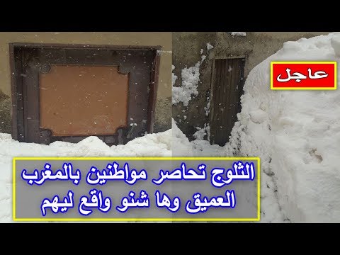 شاهد الثلوج تحاصر مواطنين في المغرب العميق والسكان يستغيثون