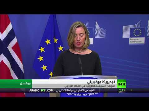 شاهد موغيريني يؤكد على موقف الاتحاد الأوروبي الثابت بشأن عملية السلام