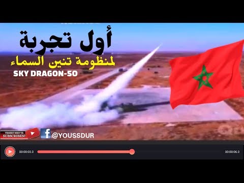 شاهد فيديو مهيب لأول تجربة لمنظومة الدفاع الجوي المغربية
