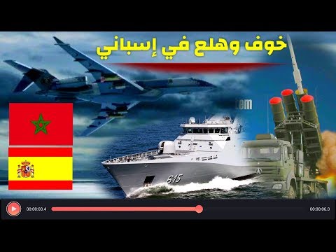 شاهد إسبانيا تُعلن خوفها من المغرب