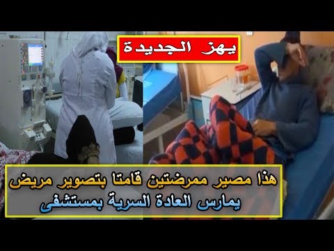 شاهد اعتقال ممرضتين قامتا بتصوير مريض يمارس العادة السرية