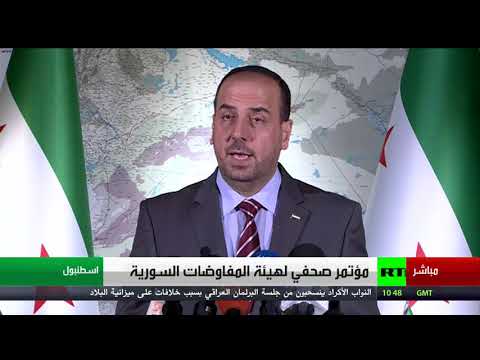 شاهد مؤتمر صحافي لهيئة المفاوضات السورية