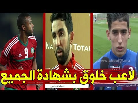 شاهد لاعبو المنتخب الوطني المغربي يشيدون بأيوب الكعبي