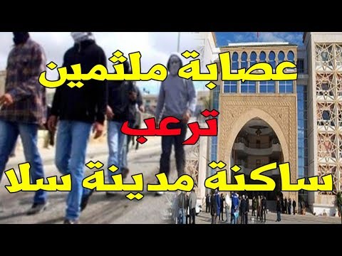 شاهد عصابة ملثمين ترعب ساكنة مدينة سلا 