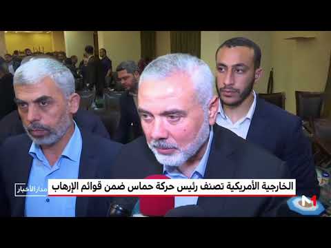 شاهد الخارجية الأميركية تصنف رئيس حركة حماس ضمن قوائم الإرهاب